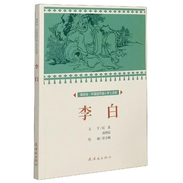 《李白 課本繪 小人書(shū)》——彭慶峰的繪畫(huà)藝術(shù)與教育傳承